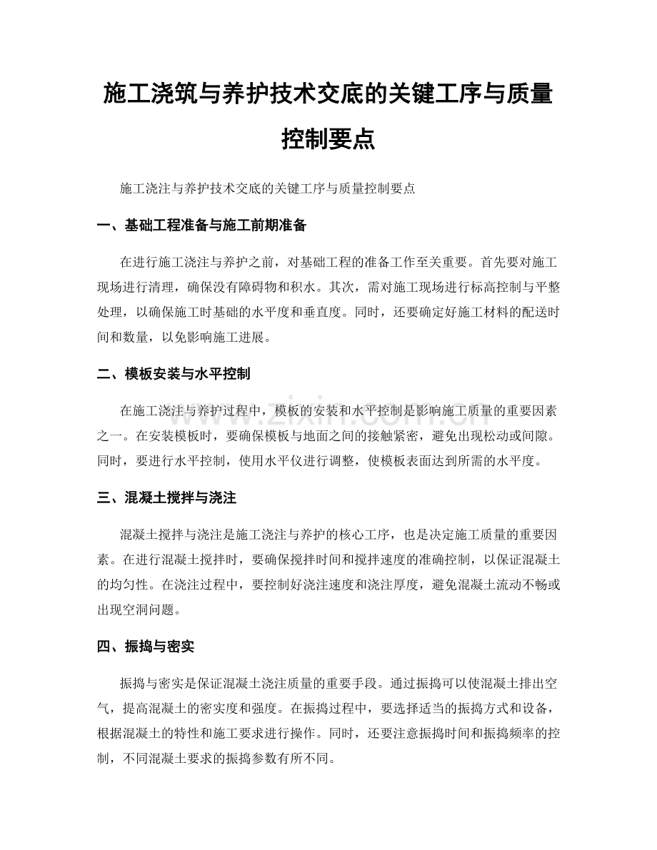 施工浇筑与养护技术交底的关键工序与质量控制要点.docx_第1页