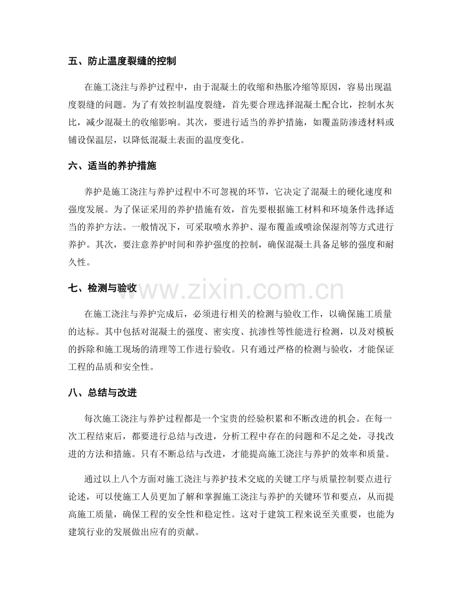 施工浇筑与养护技术交底的关键工序与质量控制要点.docx_第2页