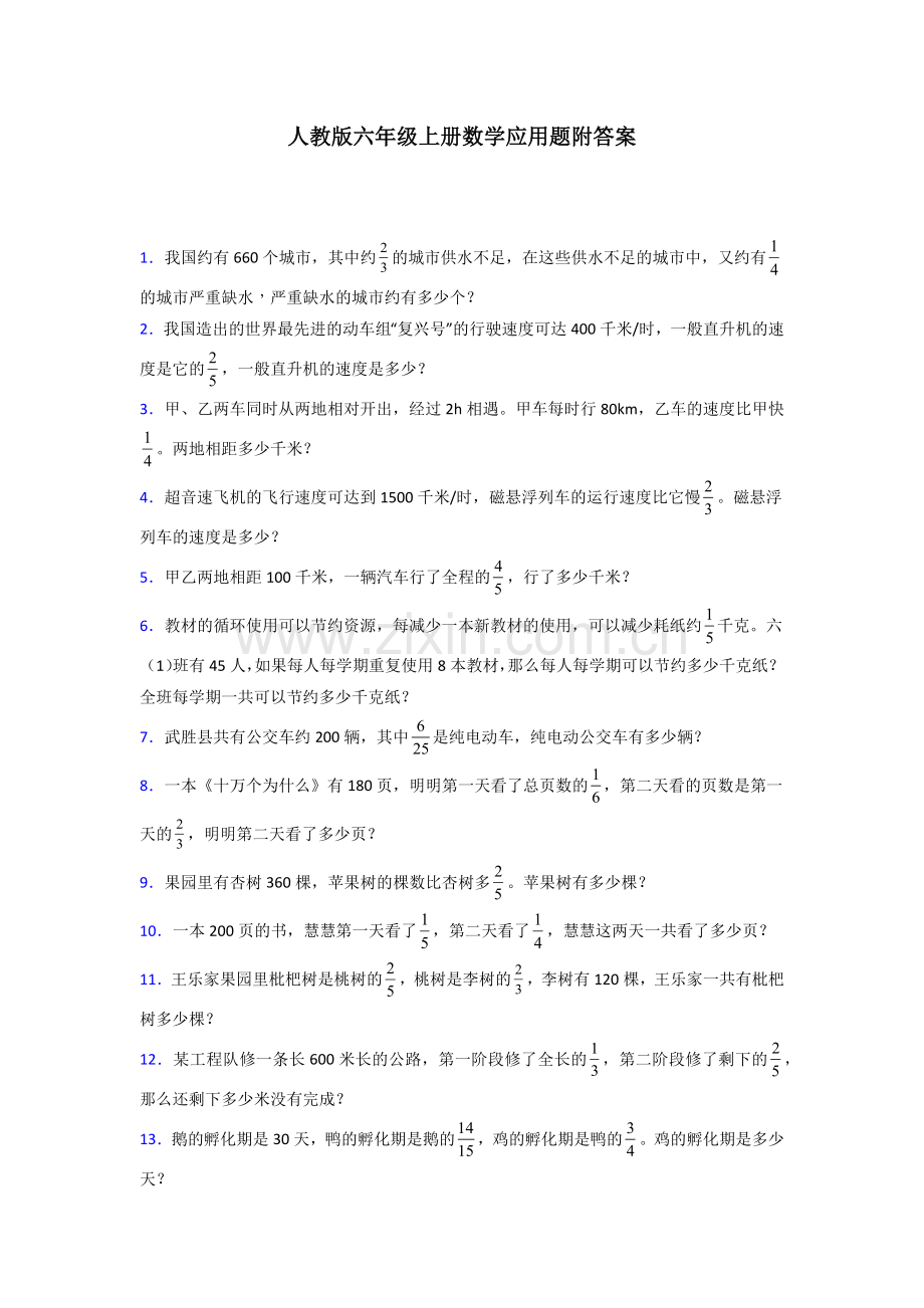 六年级人教版上册数学应用题解决问题含答案.doc_第1页