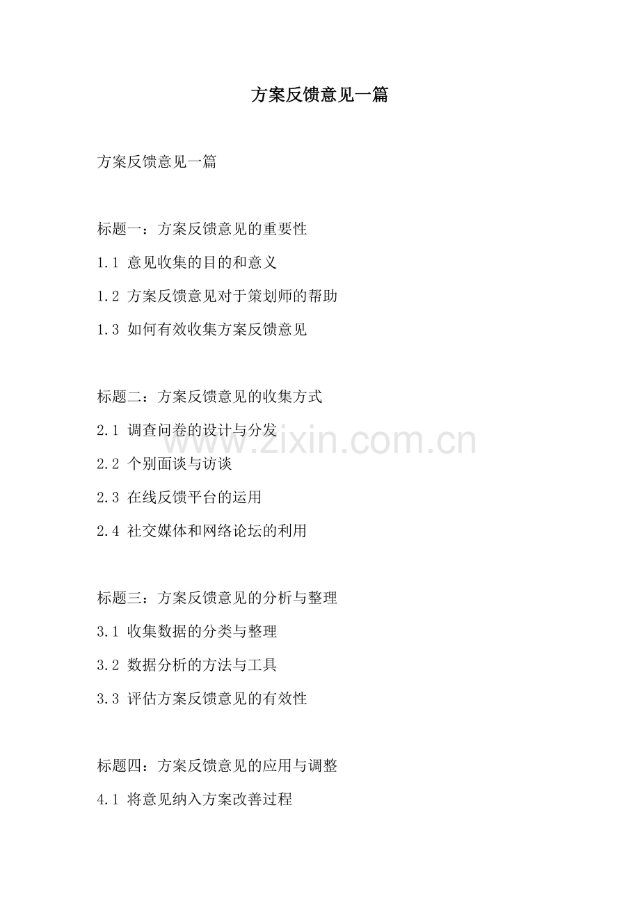 方案反馈意见一篇.docx_第1页