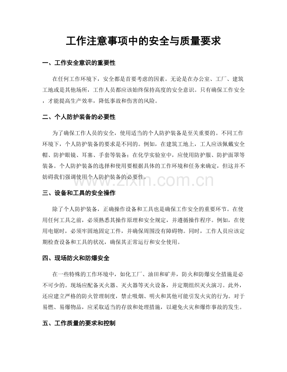 工作注意事项中的安全与质量要求.docx_第1页