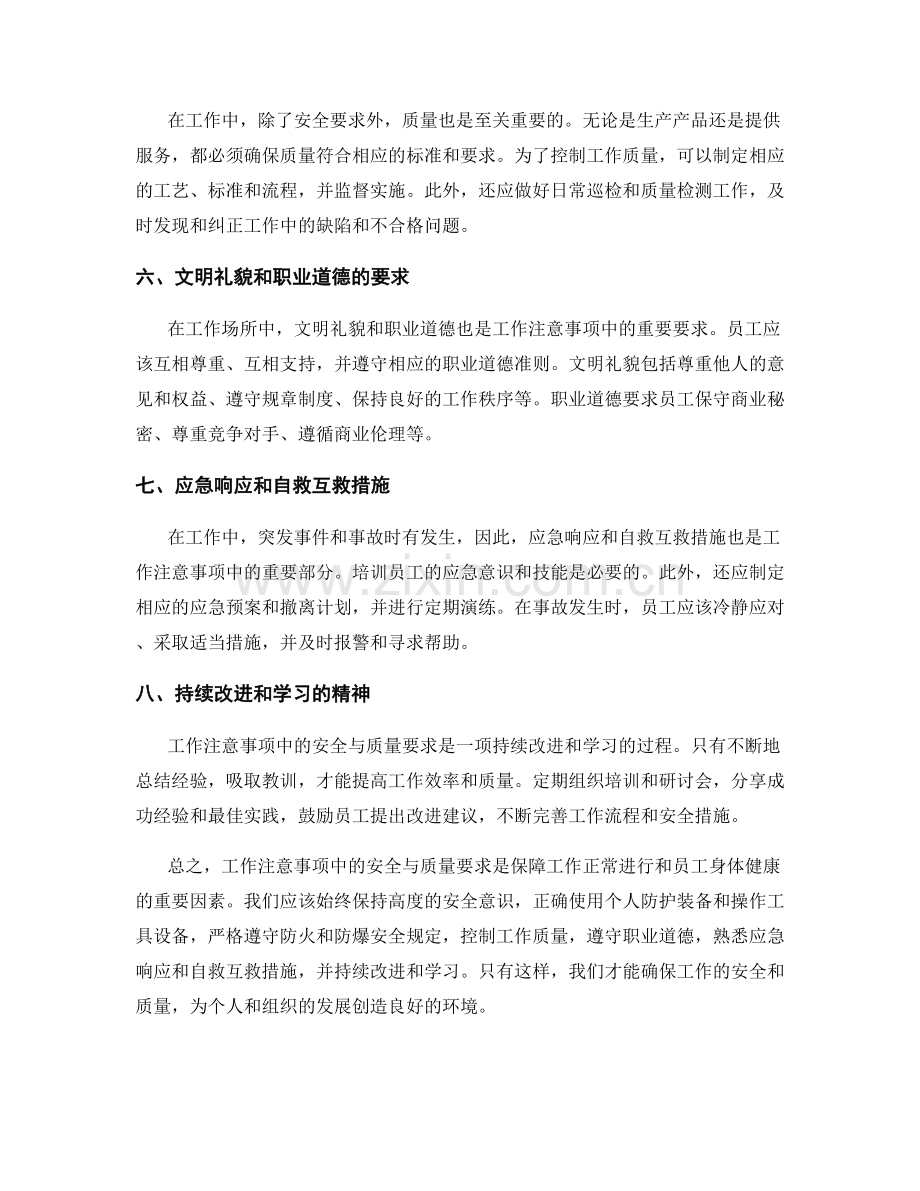 工作注意事项中的安全与质量要求.docx_第2页