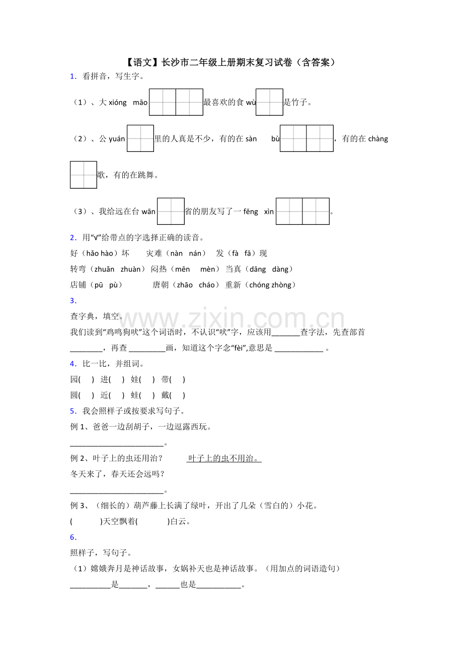 【语文】长沙市二年级上册期末复习试卷(含答案).doc_第1页