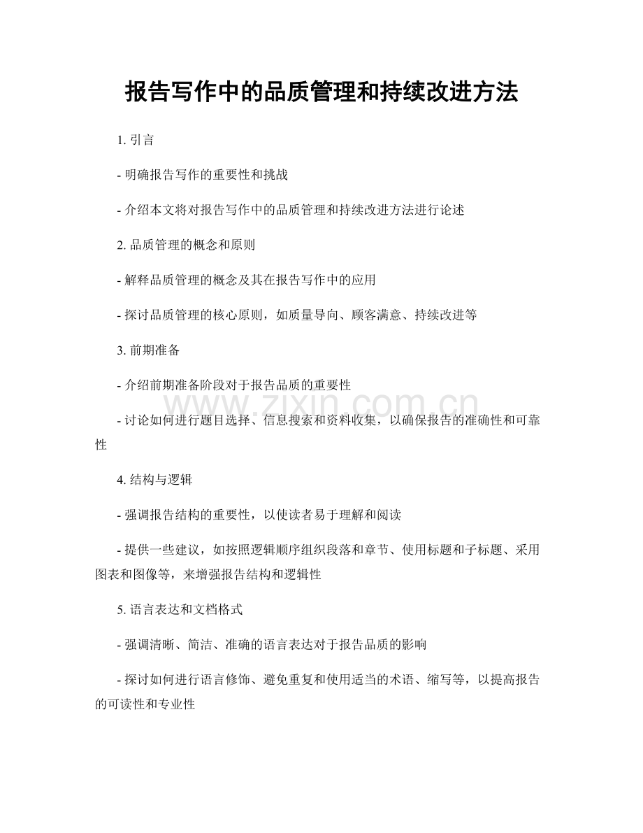 报告写作中的品质管理和持续改进方法.docx_第1页