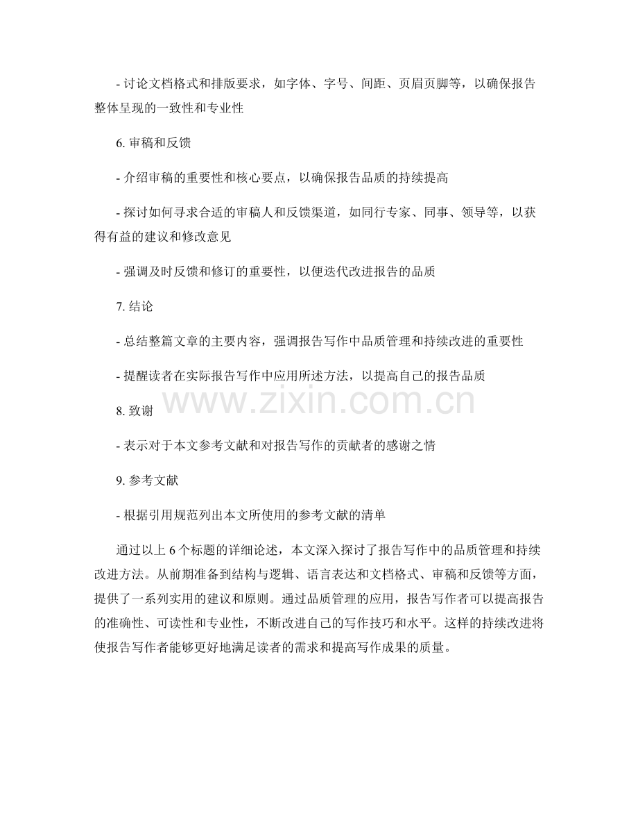 报告写作中的品质管理和持续改进方法.docx_第2页