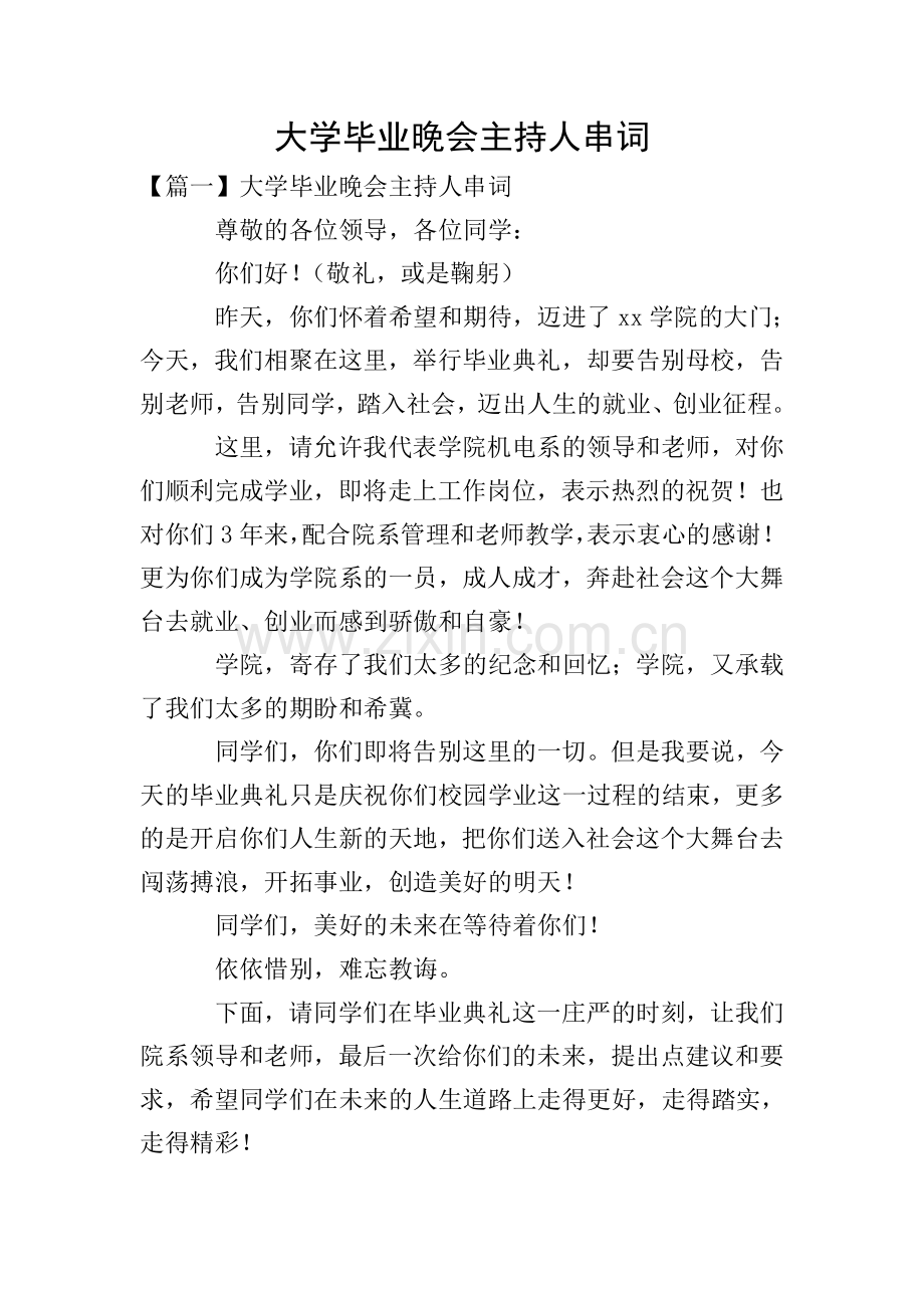 大学毕业晚会主持人串词.doc_第1页