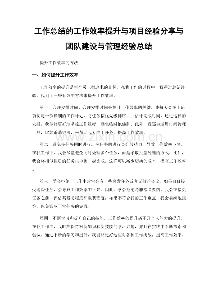 工作总结的工作效率提升与项目经验分享与团队建设与管理经验总结.docx_第1页