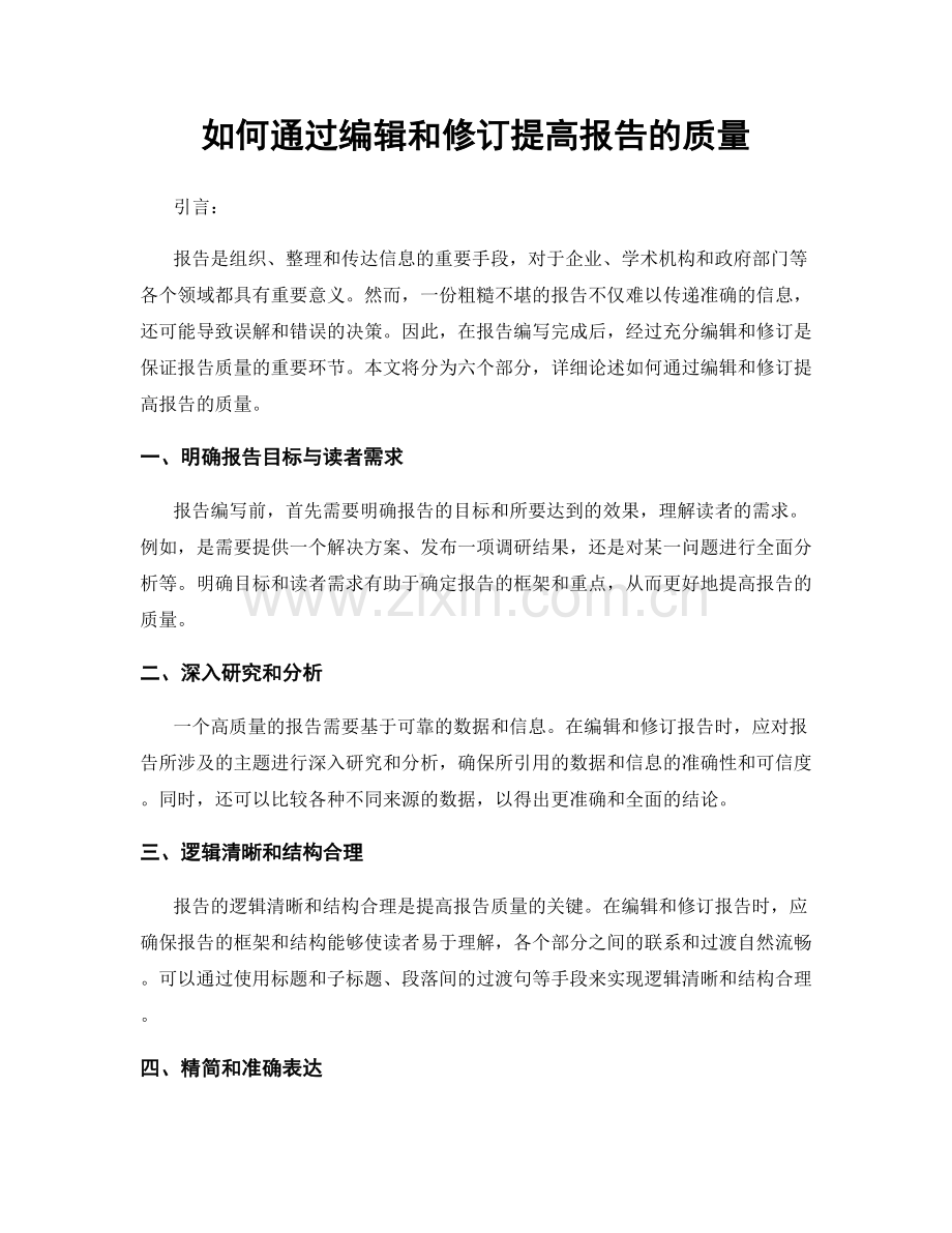 如何通过编辑和修订提高报告的质量.docx_第1页