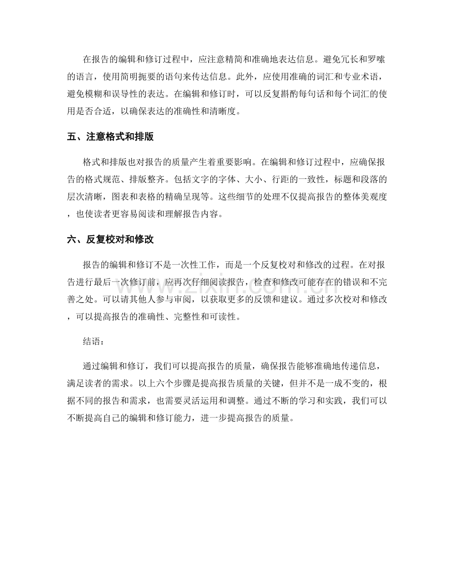 如何通过编辑和修订提高报告的质量.docx_第2页