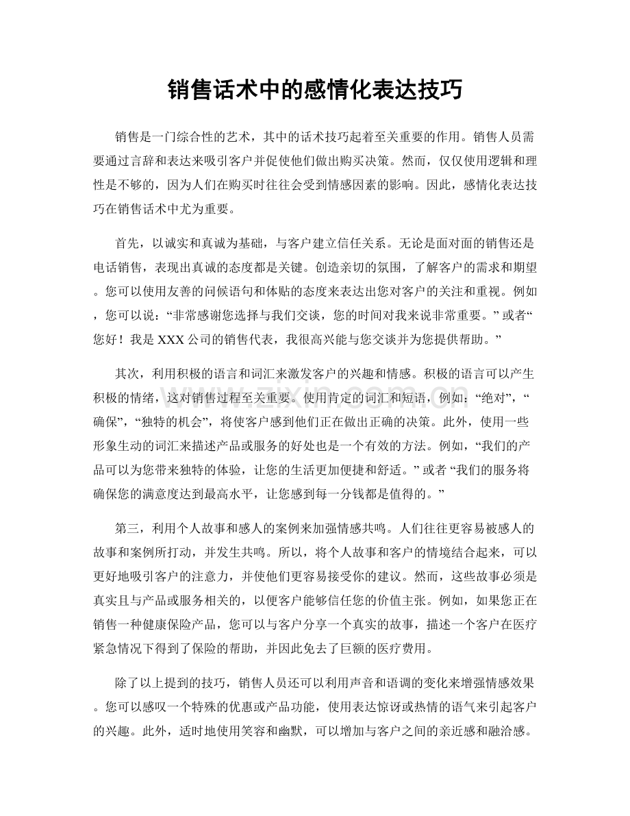 销售话术中的感情化表达技巧.docx_第1页