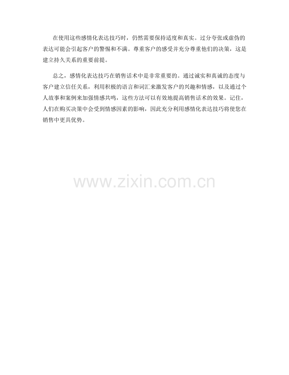 销售话术中的感情化表达技巧.docx_第2页