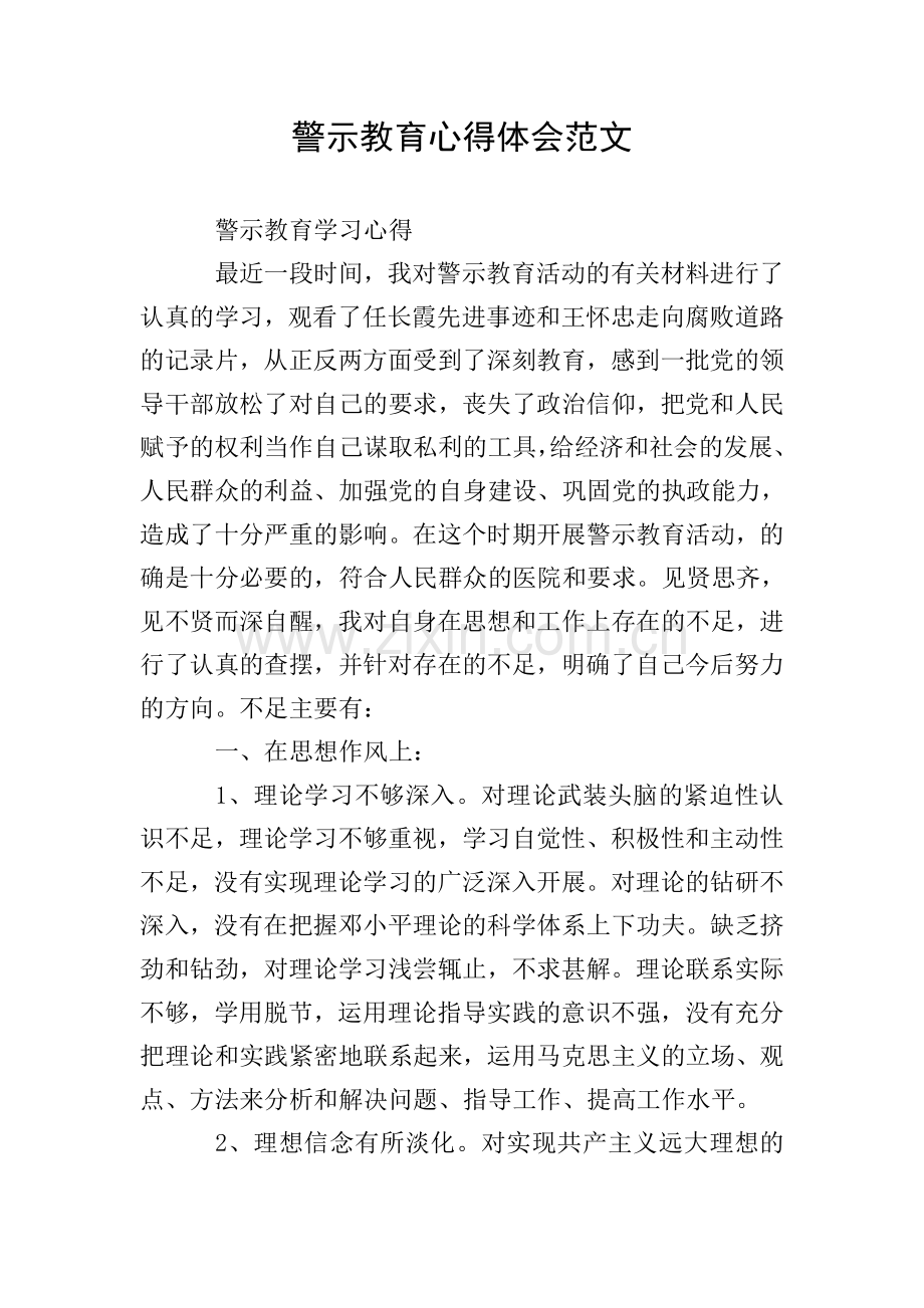 警示教育心得体会范文.doc_第1页