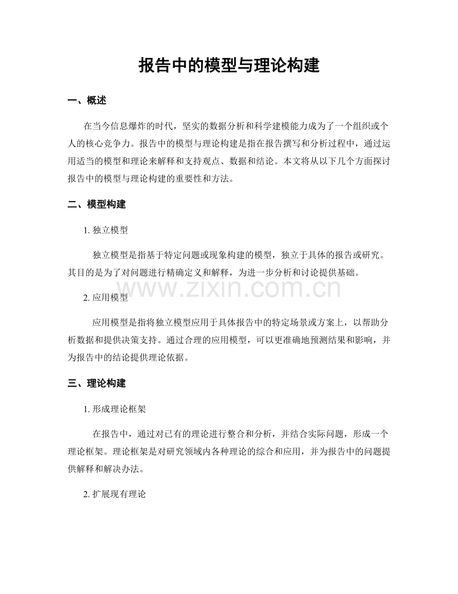 报告中的模型与理论构建.docx_第1页