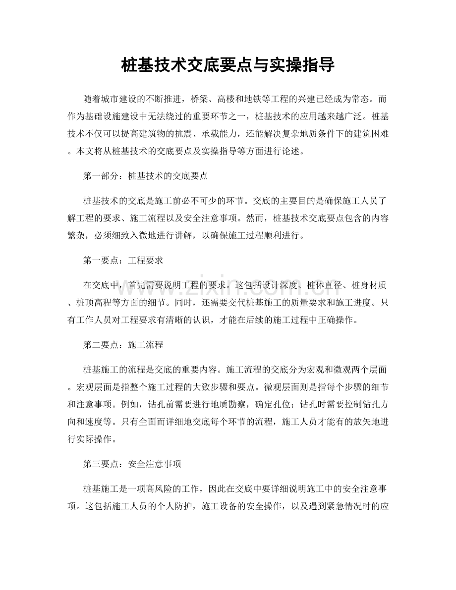 桩基技术交底要点与实操指导.docx_第1页