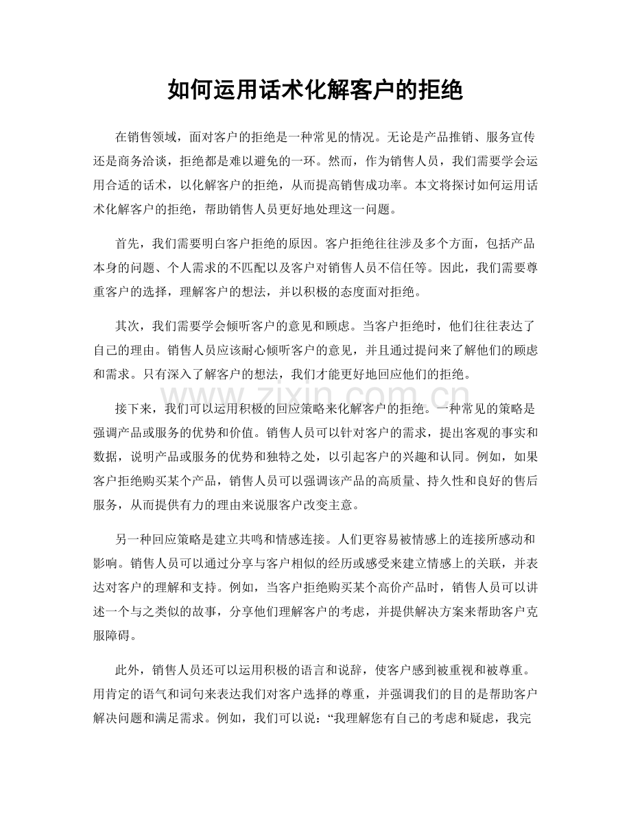 如何运用话术化解客户的拒绝.docx_第1页