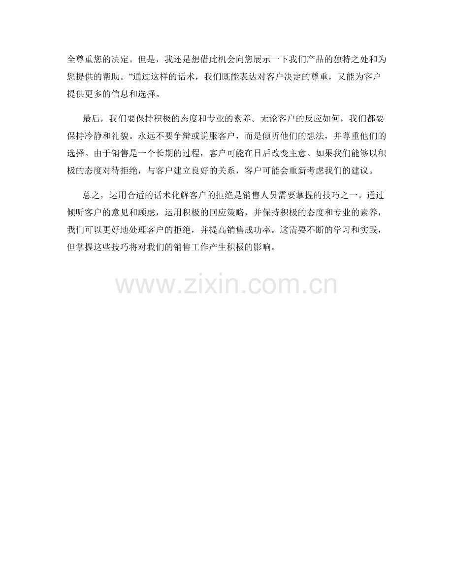 如何运用话术化解客户的拒绝.docx_第2页