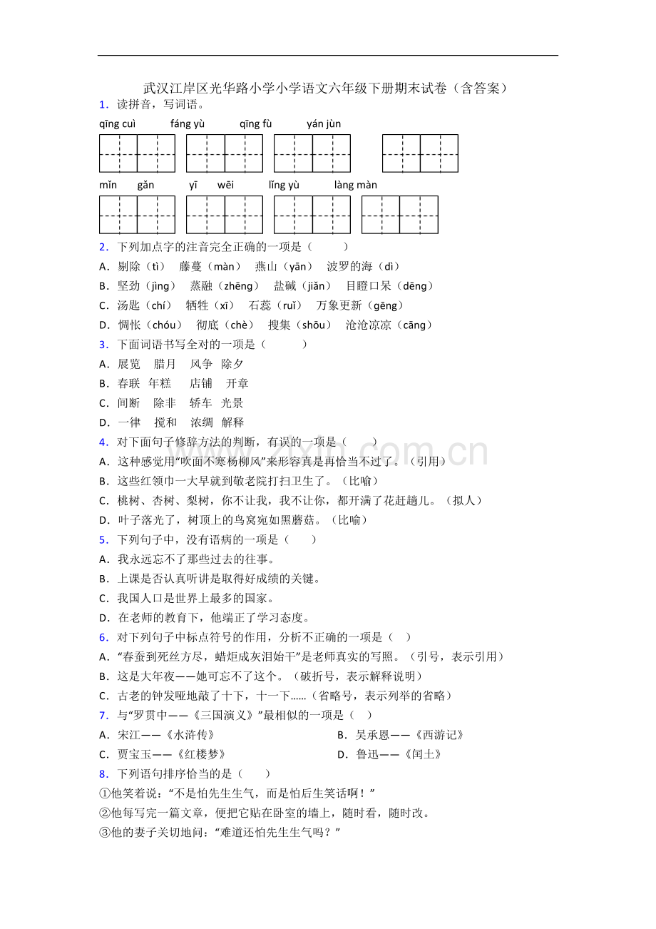 武汉江岸区光华路小学小学语文六年级下册期末试卷(含答案).docx_第1页