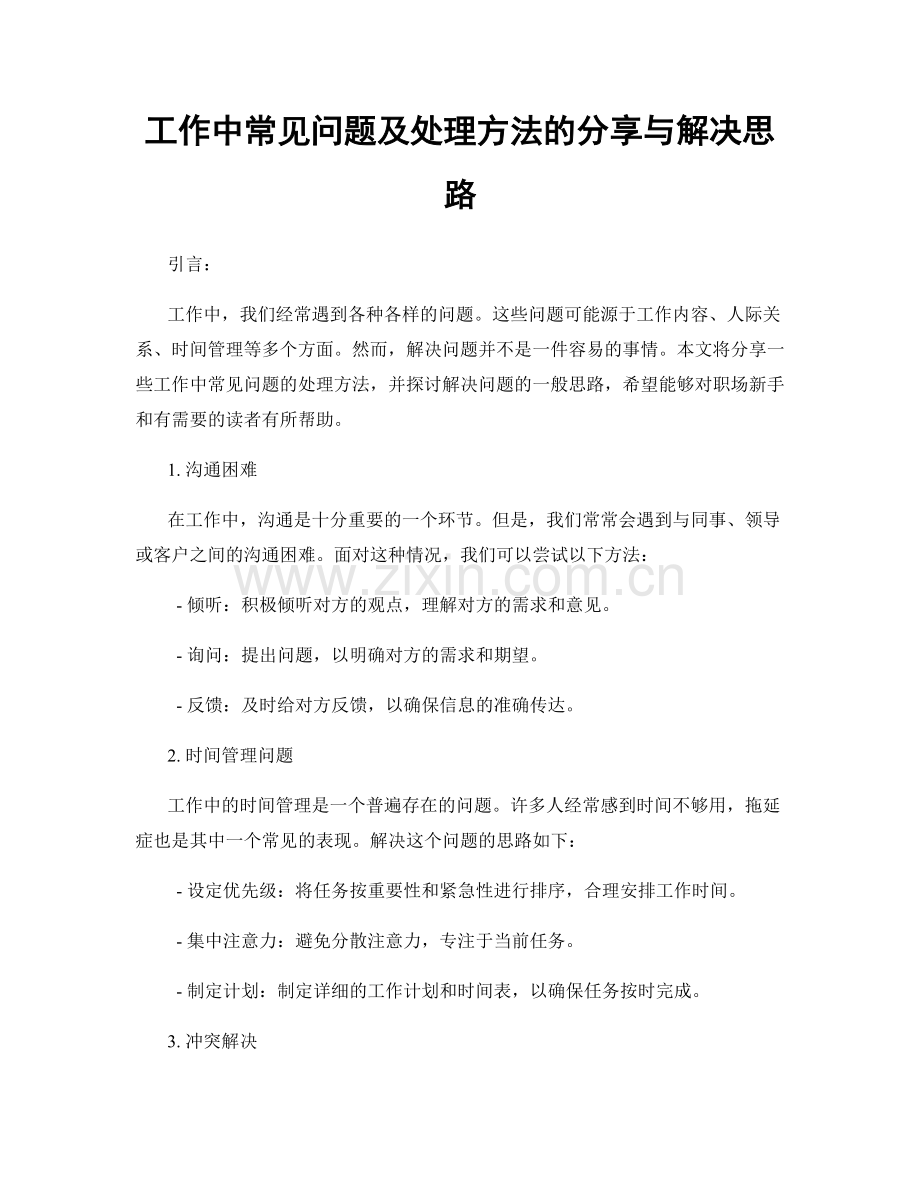 工作中常见问题及处理方法的分享与解决思路.docx_第1页