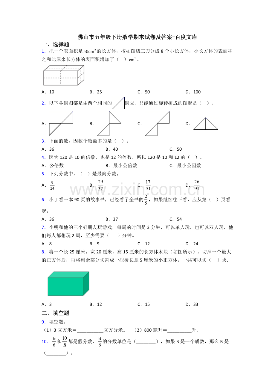 佛山市五年级下册数学期末试卷及答案.doc_第1页