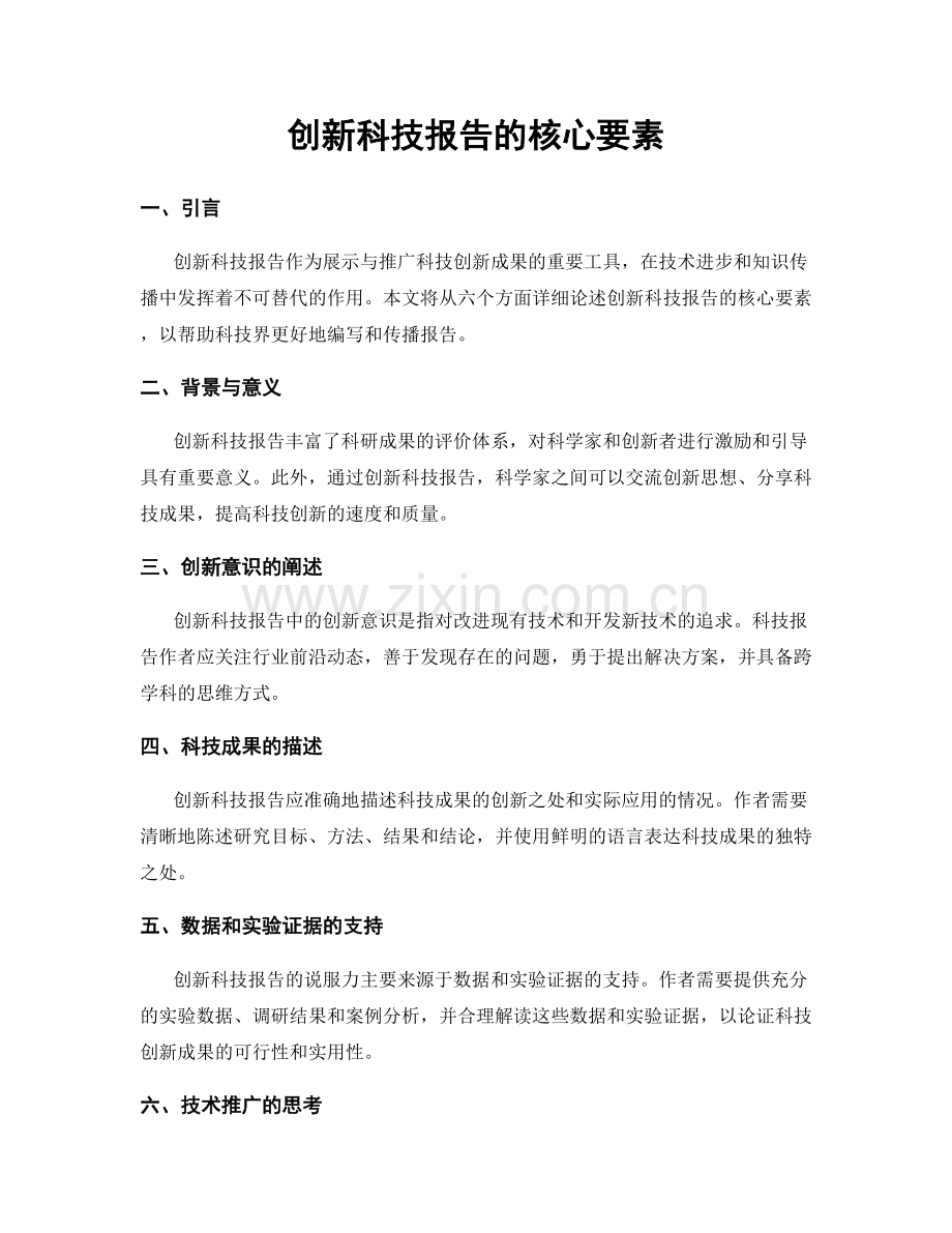 创新科技报告的核心要素.docx_第1页