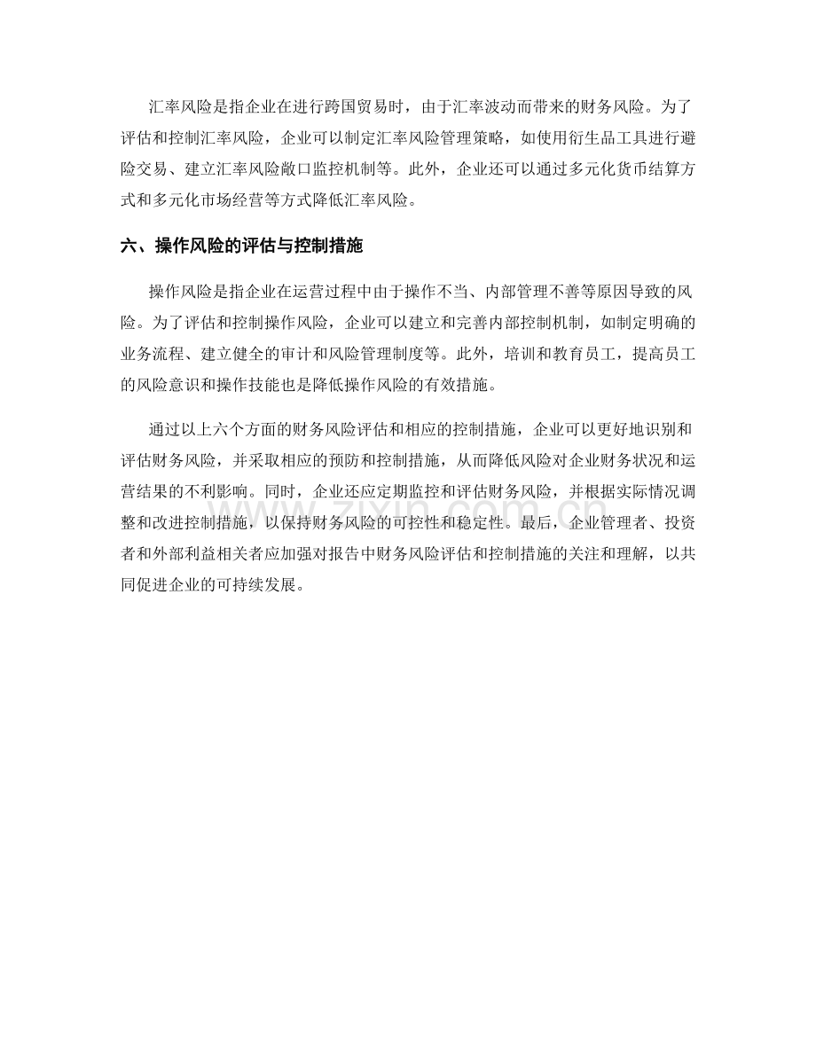 报告中的财务风险评估与控制措施.docx_第2页