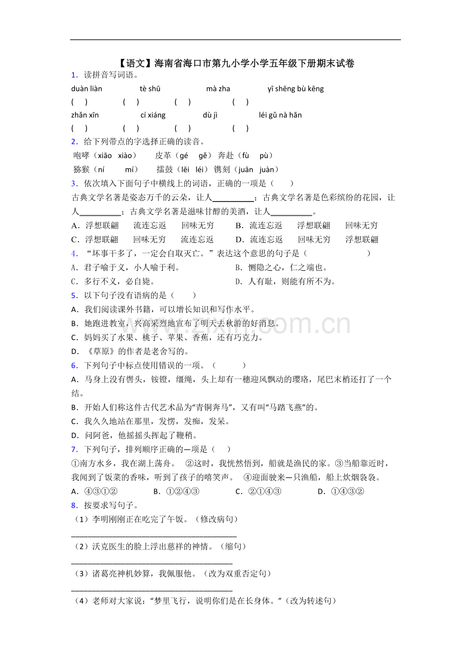 【语文】海南省海口市第九小学小学五年级下册期末试卷.doc_第1页