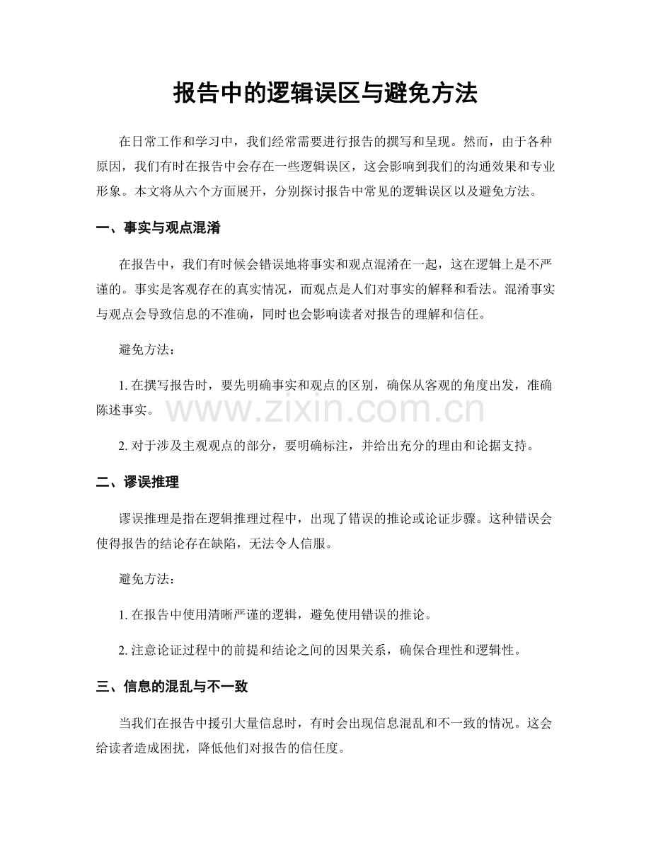 报告中的逻辑误区与避免方法.docx_第1页