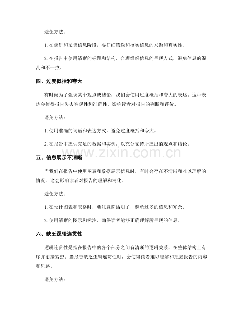 报告中的逻辑误区与避免方法.docx_第2页