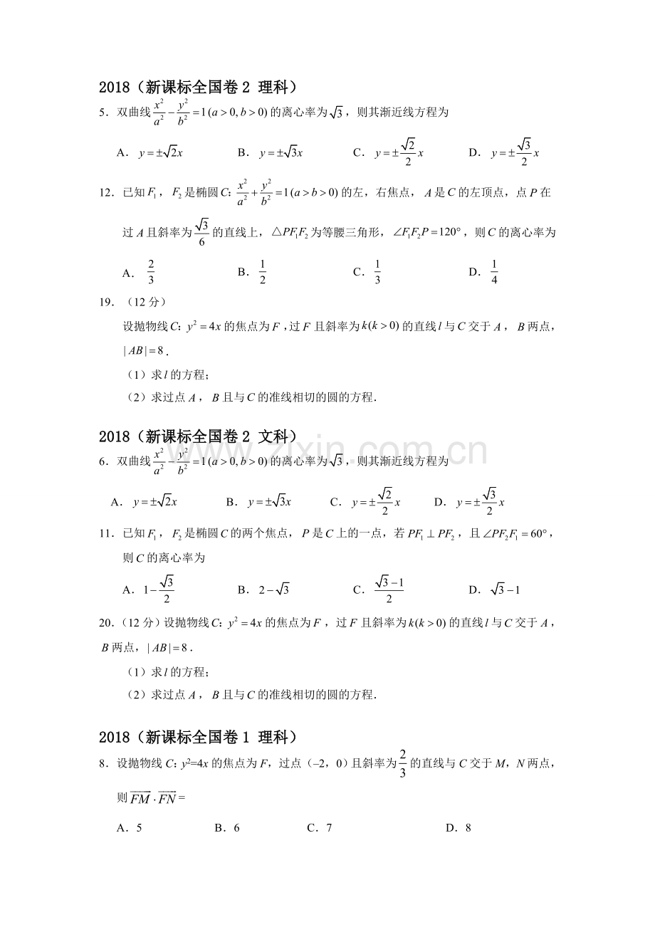 20182010圆锥曲线高考题全国卷真题汇总.doc_第1页