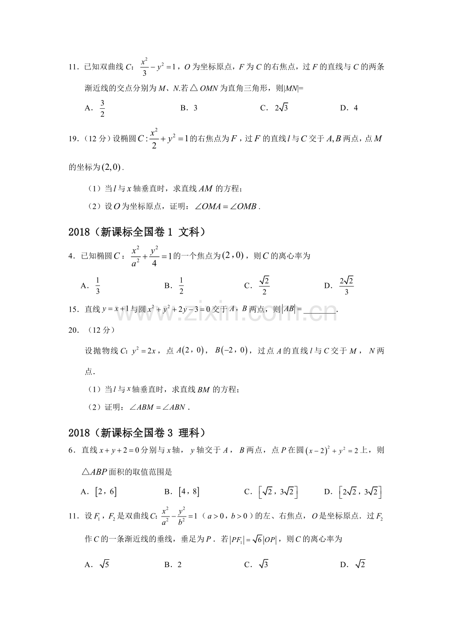 20182010圆锥曲线高考题全国卷真题汇总.doc_第2页