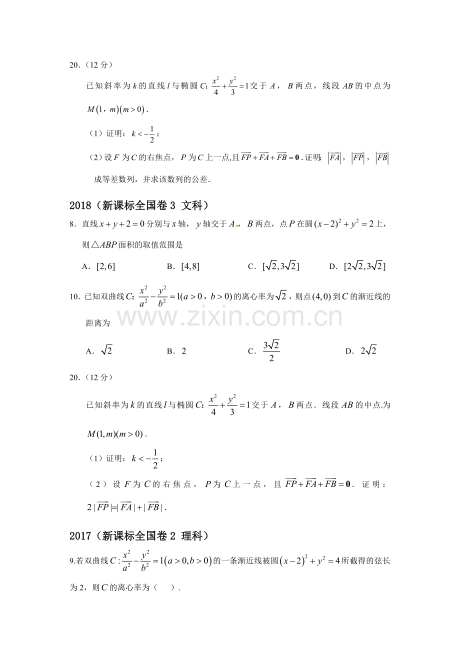 20182010圆锥曲线高考题全国卷真题汇总.doc_第3页