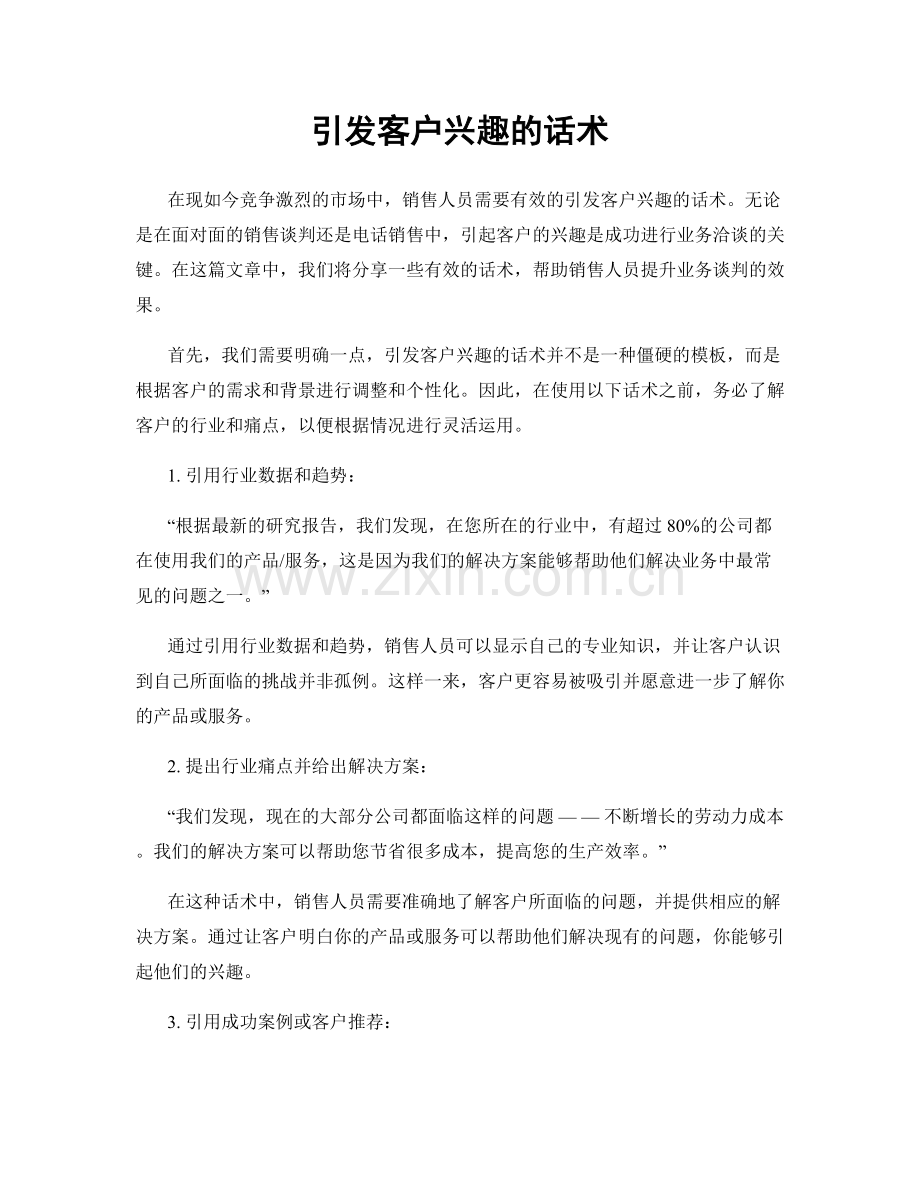 引发客户兴趣的话术.docx_第1页