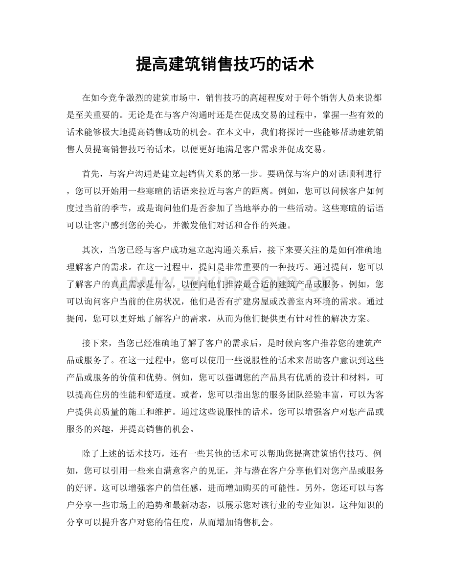 提高建筑销售技巧的话术.docx_第1页