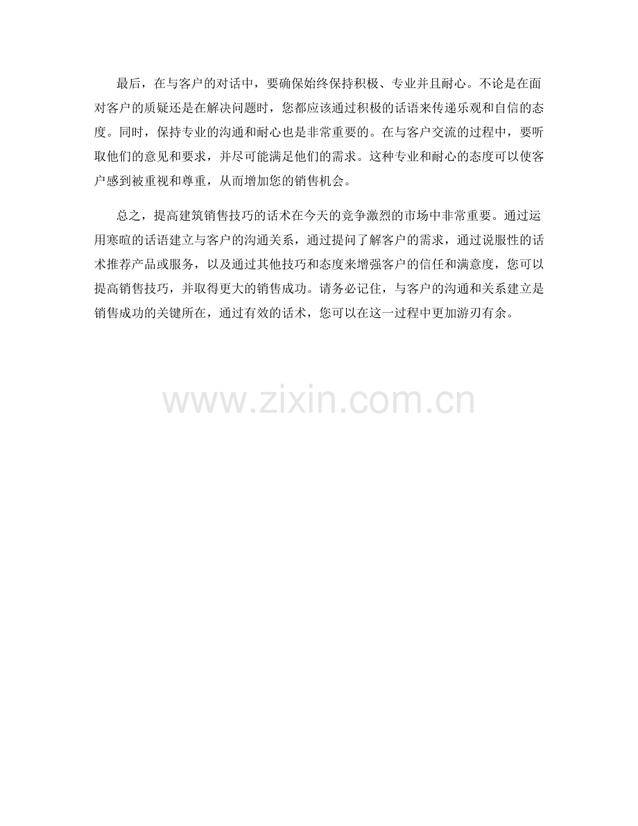 提高建筑销售技巧的话术.docx_第2页