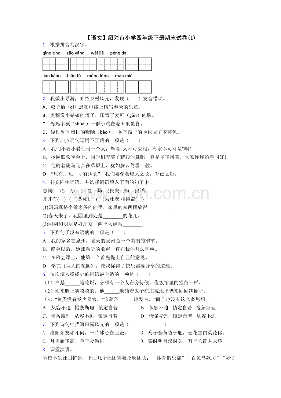 【语文】绍兴市小学四年级下册期末试卷(1).doc_第1页