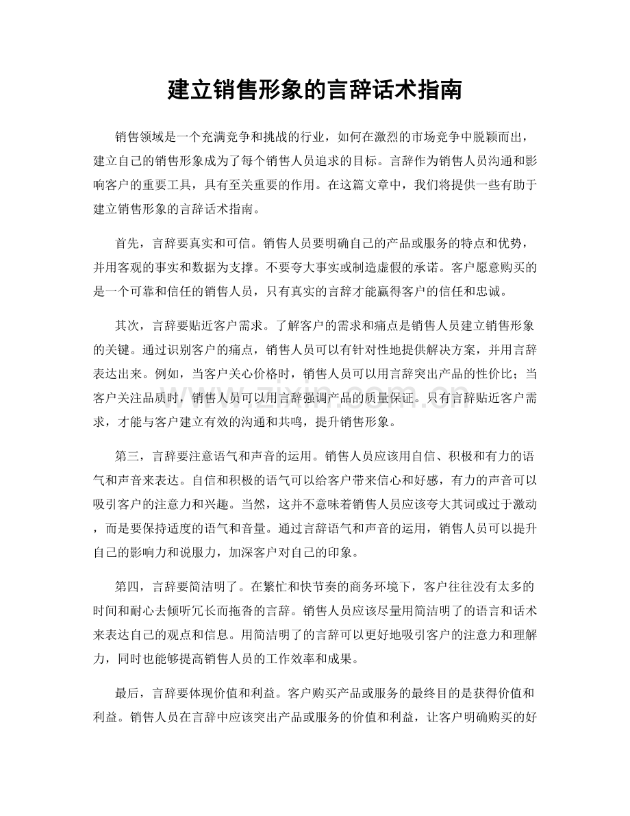 建立销售形象的言辞话术指南.docx_第1页