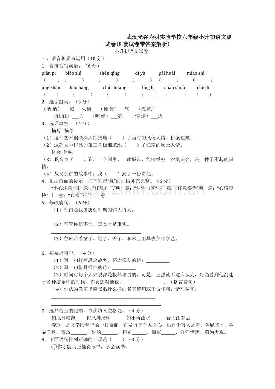 武汉光谷为明实验学校六年级小升初语文测试卷(8套试卷带答案解析).doc_第1页