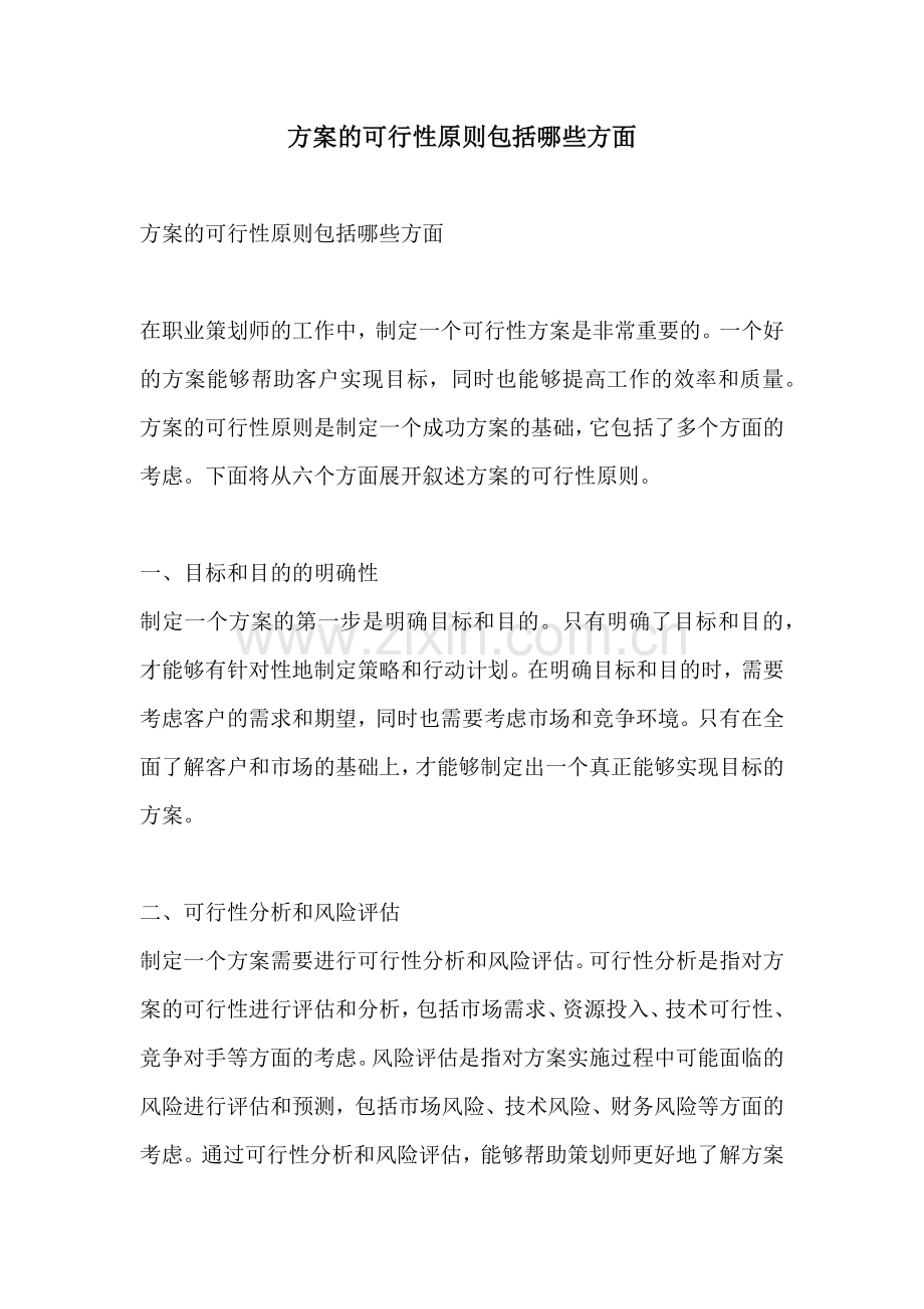 方案的可行性原则包括哪些方面.docx_第1页