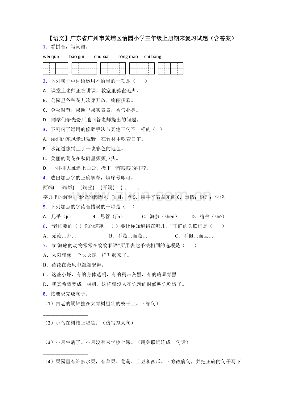 【语文】广东省广州市黄埔区怡园小学三年级上册期末复习试题(含答案).doc_第1页