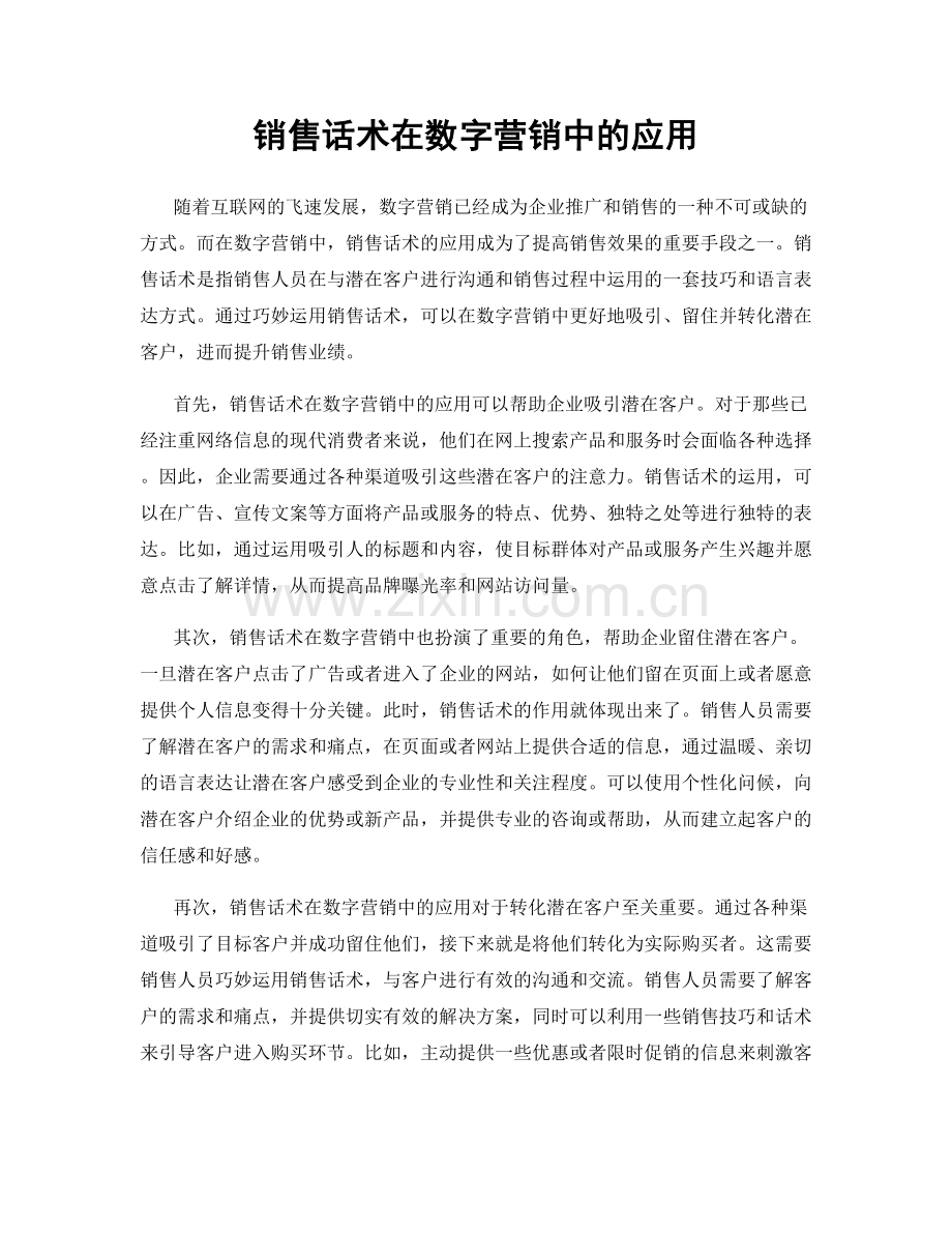 销售话术在数字营销中的应用.docx_第1页