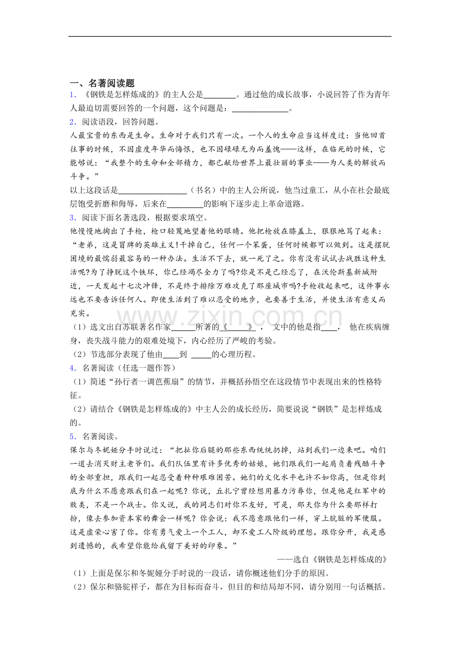 《钢铁是怎样炼成的》名著试题试题带答案(1).doc_第1页