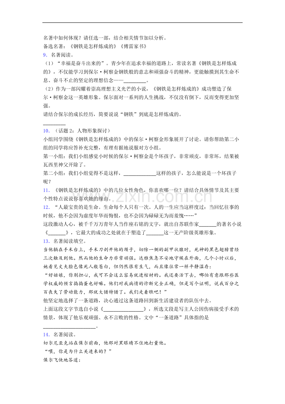 《钢铁是怎样炼成的》名著试题试题带答案(1).doc_第3页