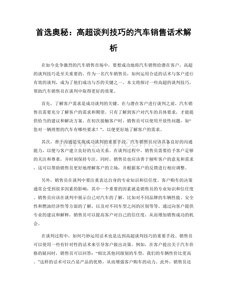 首选奥秘：高超谈判技巧的汽车销售话术解析.docx_第1页