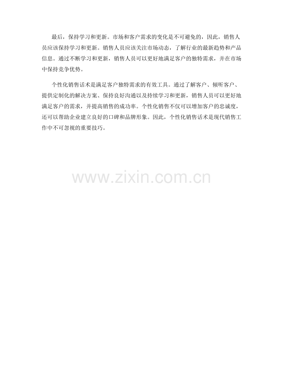 个性化销售话术：满足客户独特需求的技巧.docx_第2页