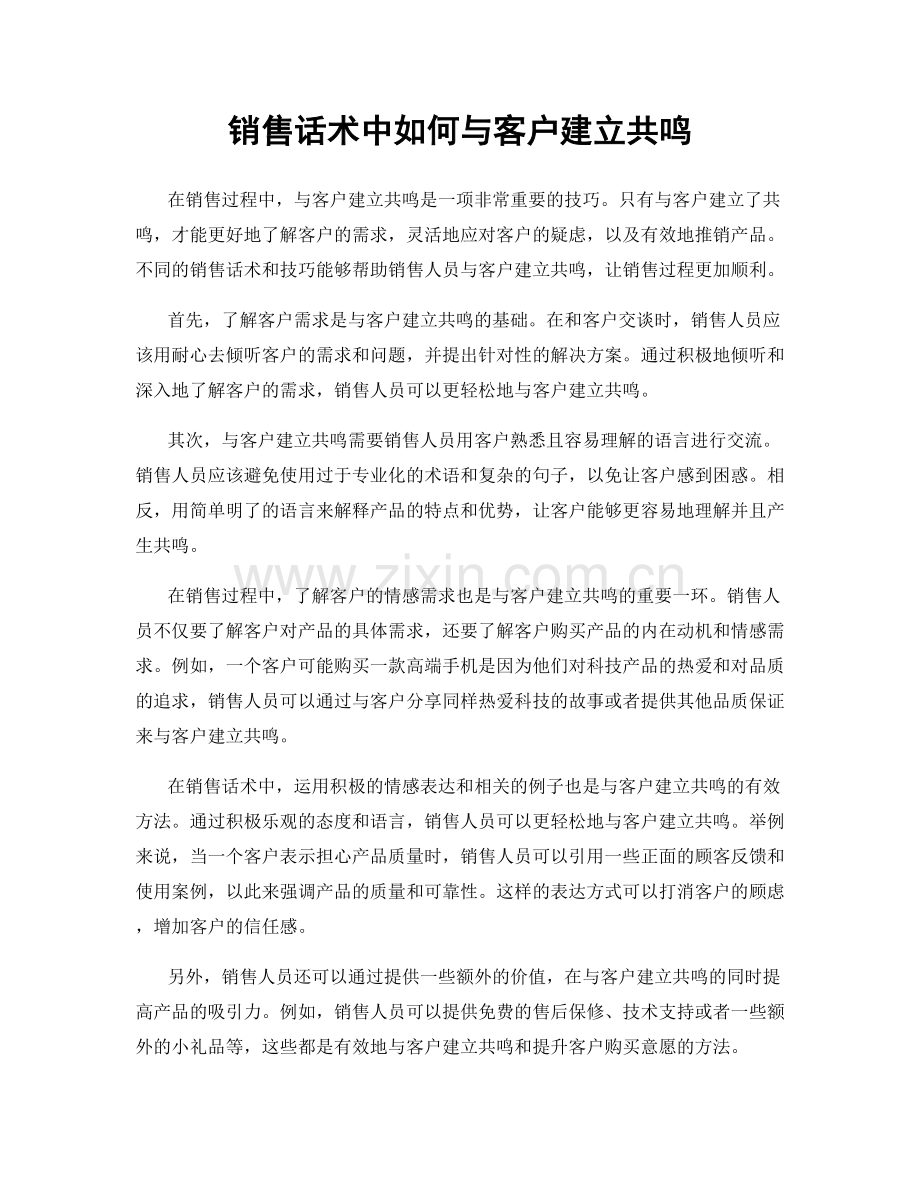 销售话术中如何与客户建立共鸣.docx_第1页