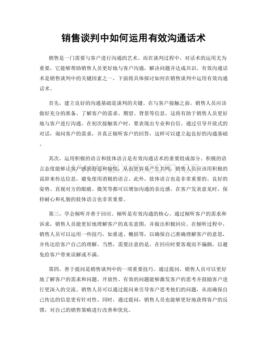 销售谈判中如何运用有效沟通话术.docx_第1页