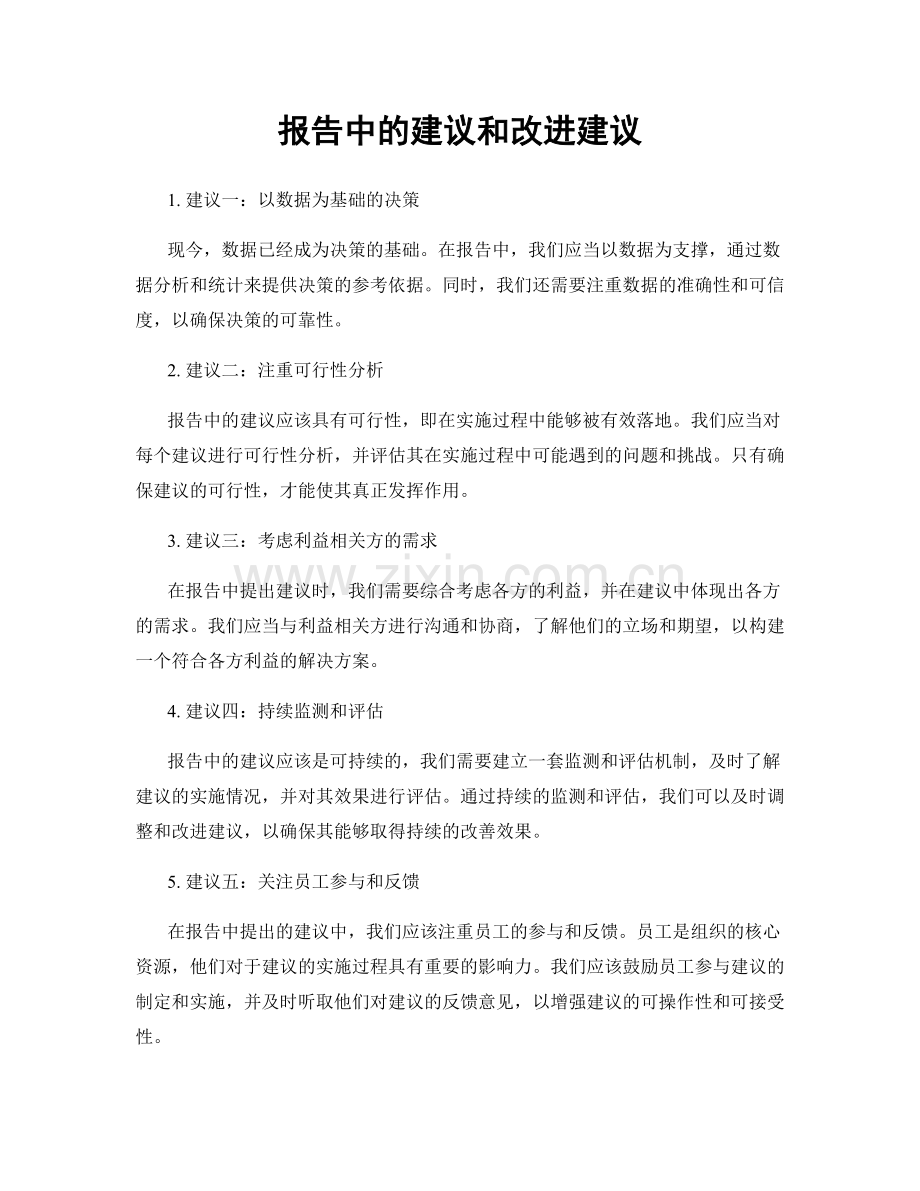 报告中的建议和改进建议.docx_第1页