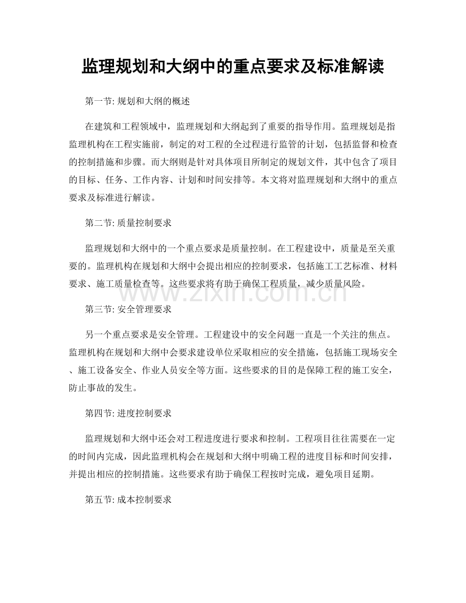 监理规划和大纲中的重点要求及标准解读.docx_第1页