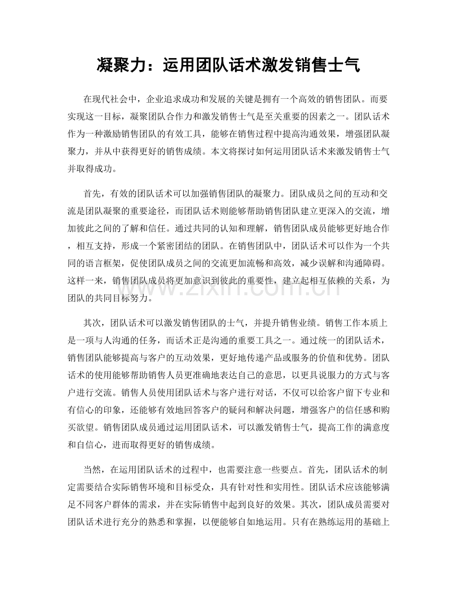 凝聚力：运用团队话术激发销售士气.docx_第1页