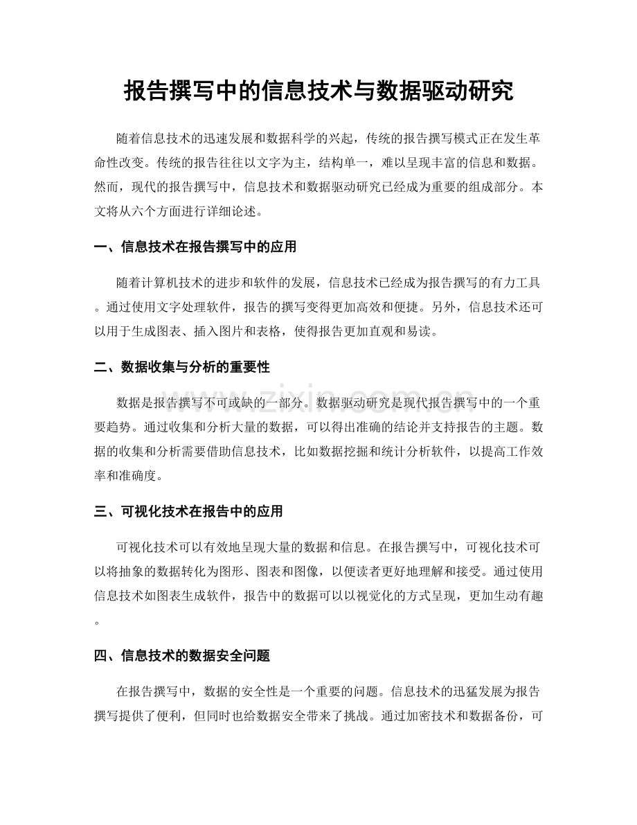 报告撰写中的信息技术与数据驱动研究.docx_第1页